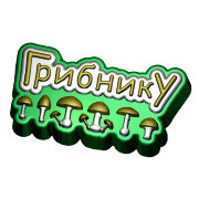 Грибнику пластиковая форма для мыла