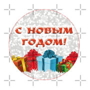 Наклейки Новогодние подарки    891478